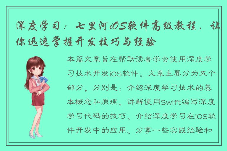 深度学习：七里河iOS软件高级教程，让你迅速掌握开发技巧与经验