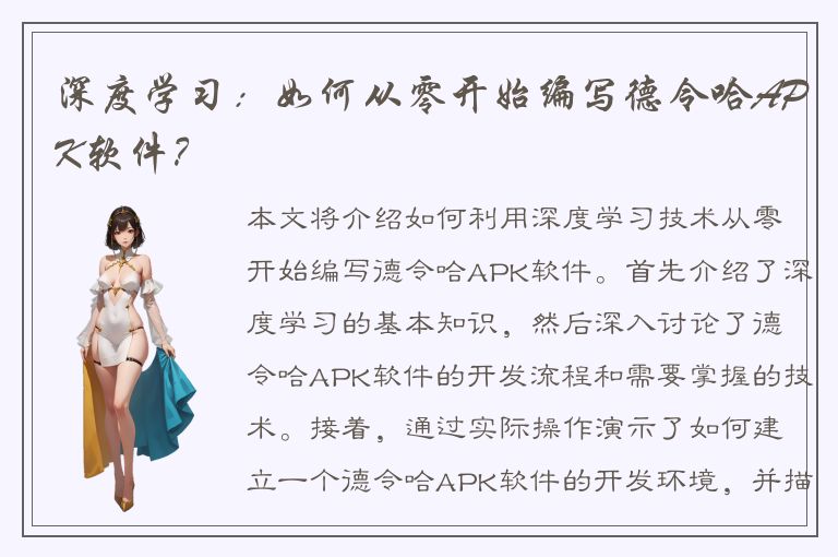 深度学习：如何从零开始编写德令哈APK软件？