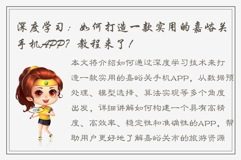 深度学习：如何打造一款实用的嘉峪关手机APP？教程来了！