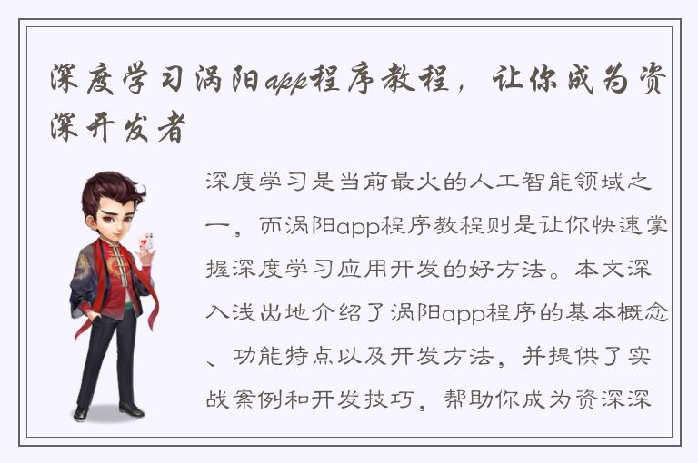 深度学习涡阳app程序教程，让你成为资深开发者