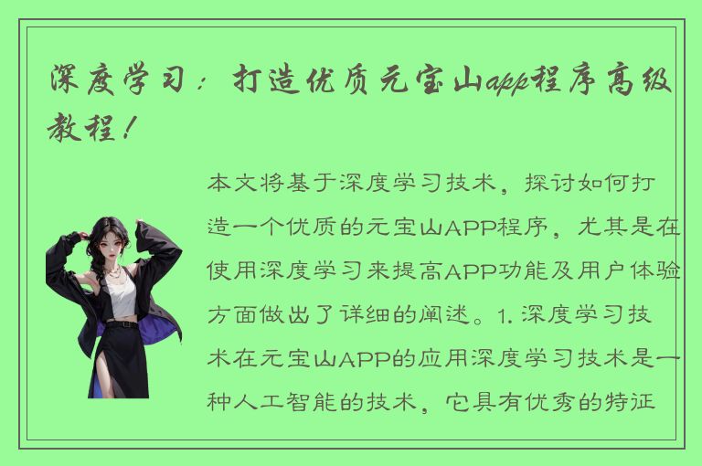 深度学习：打造优质元宝山app程序高级教程！