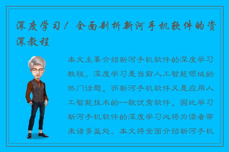 深度学习！全面剖析新河手机软件的资深教程