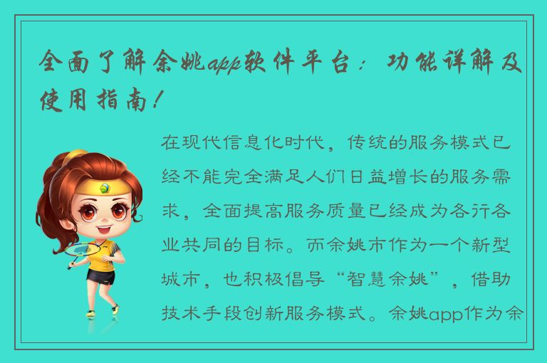 全面了解余姚app软件平台：功能详解及使用指南！