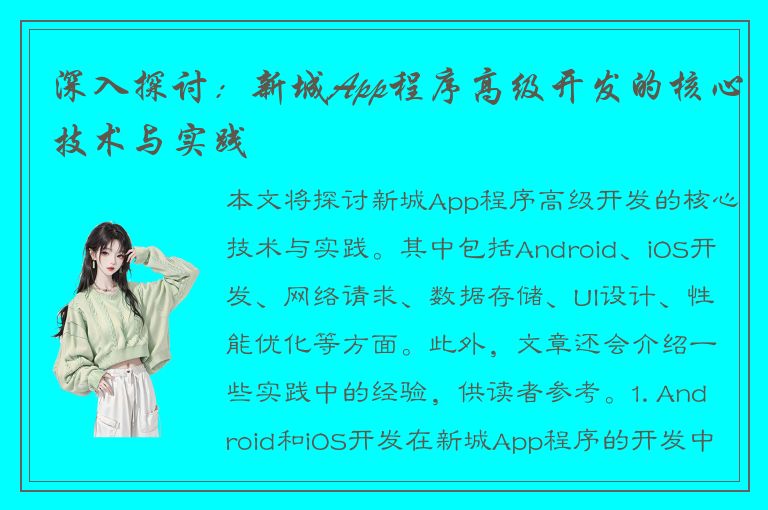 深入探讨：新城App程序高级开发的核心技术与实践