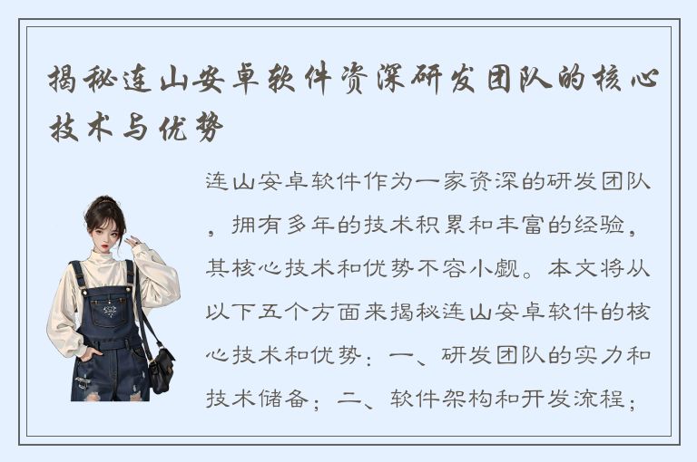 揭秘连山安卓软件资深研发团队的核心技术与优势