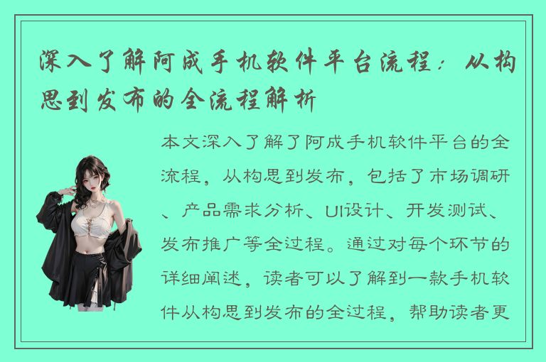 深入了解阿成手机软件平台流程：从构思到发布的全流程解析