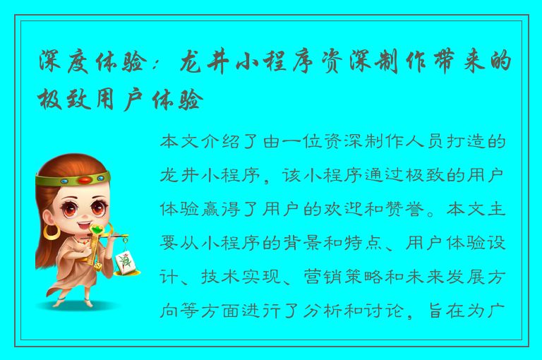 深度体验：龙井小程序资深制作带来的极致用户体验