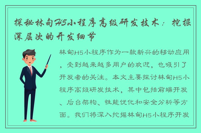 探秘林甸H5小程序高级研发技术：挖掘深层次的开发细节