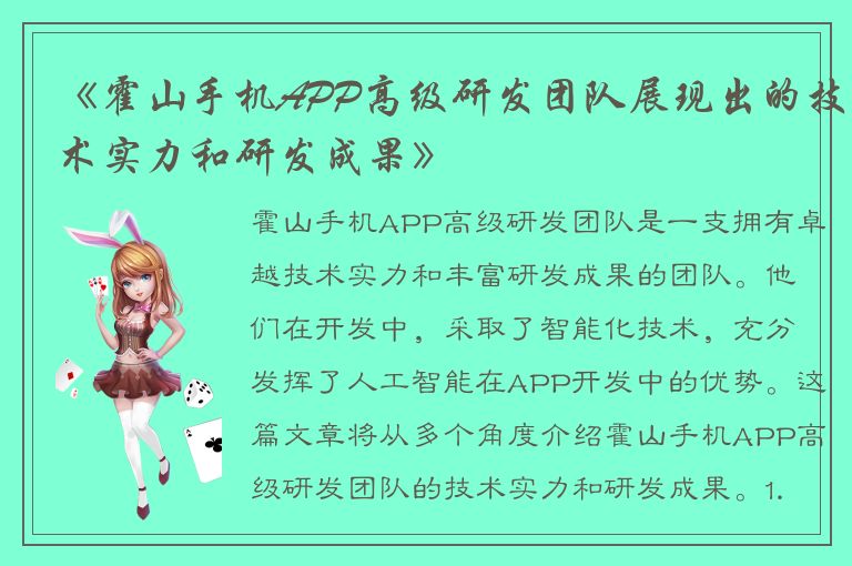 《霍山手机APP高级研发团队展现出的技术实力和研发成果》