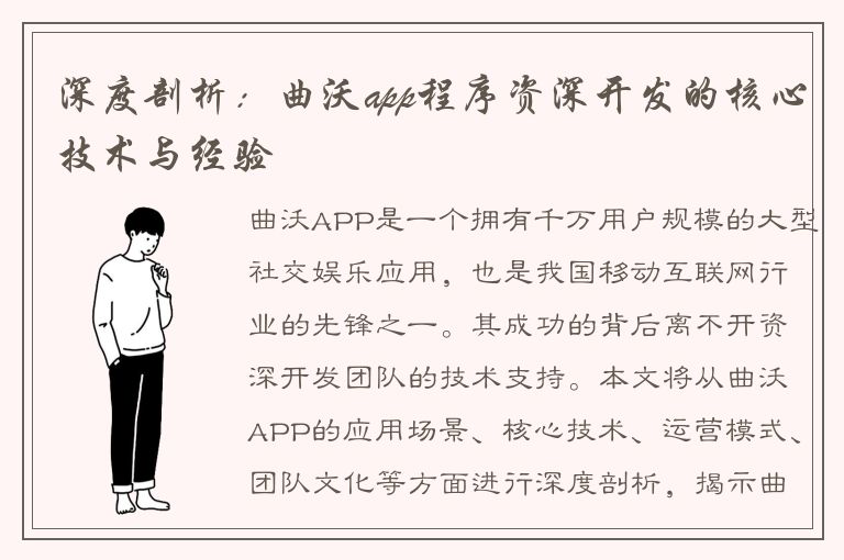 深度剖析：曲沃app程序资深开发的核心技术与经验