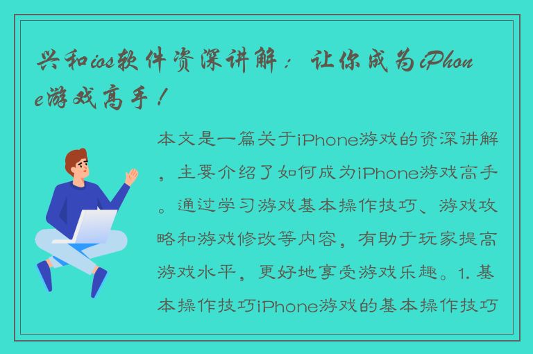 兴和ios软件资深讲解：让你成为iPhone游戏高手！