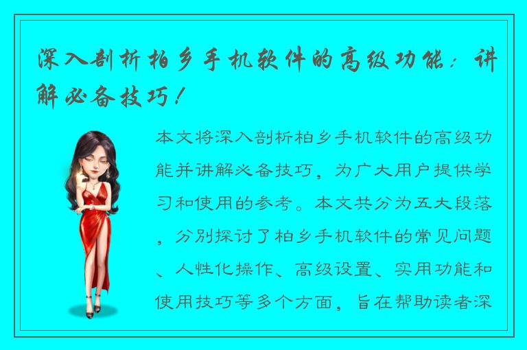 深入剖析柏乡手机软件的高级功能：讲解必备技巧！