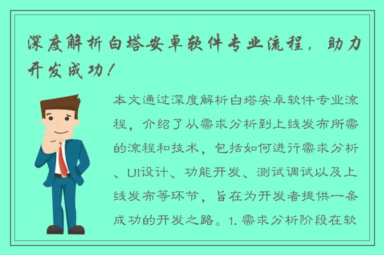 深度解析白塔安卓软件专业流程，助力开发成功！