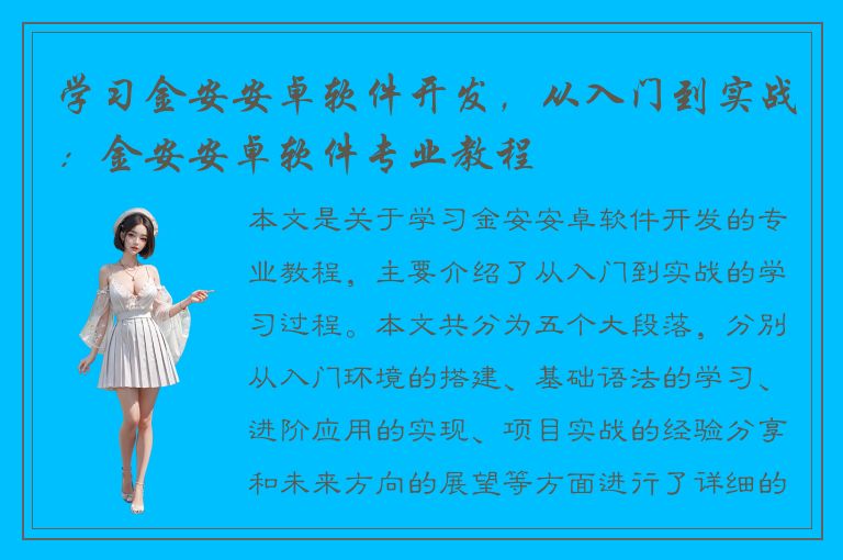 学习金安安卓软件开发，从入门到实战：金安安卓软件专业教程