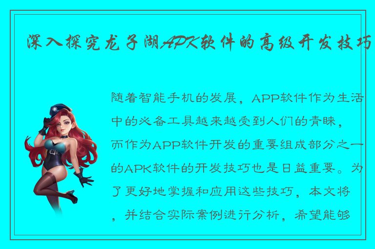 深入探究龙子湖APK软件的高级开发技巧