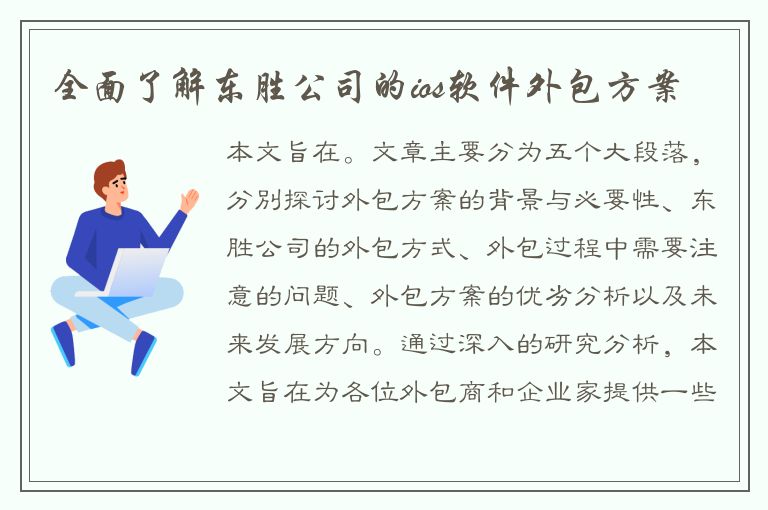 全面了解东胜公司的ios软件外包方案