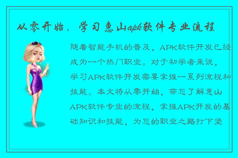 从零开始，学习惠山apk软件专业流程