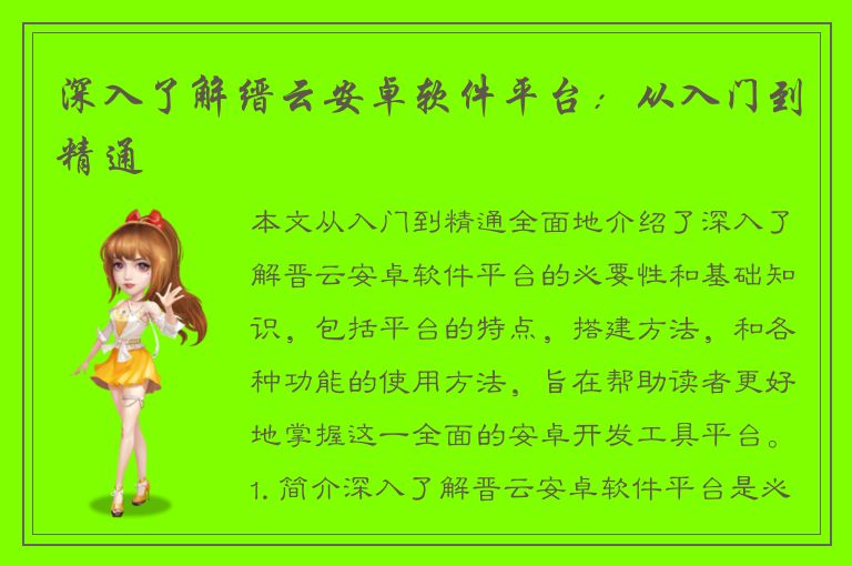 深入了解缙云安卓软件平台：从入门到精通