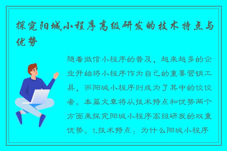 探究阳城小程序高级研发的技术特点与优势