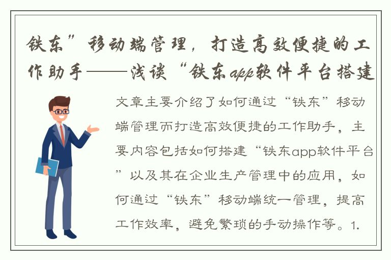 铁东”移动端管理，打造高效便捷的工作助手——浅谈“铁东app软件平台搭建