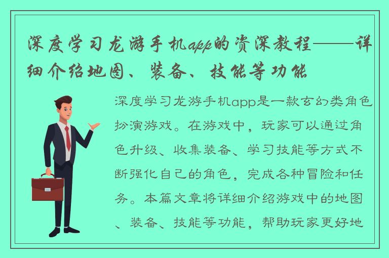 深度学习龙游手机app的资深教程——详细介绍地图、装备、技能等功能