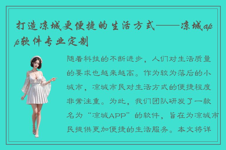 打造凉城更便捷的生活方式——凉城app软件专业定制