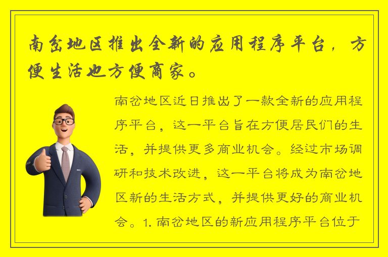 南岔地区推出全新的应用程序平台，方便生活也方便商家。