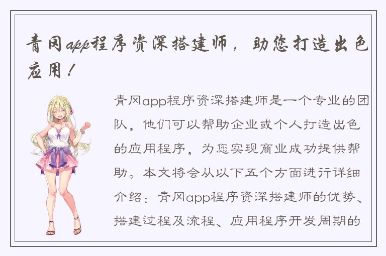 青冈app程序资深搭建师，助您打造出色应用！