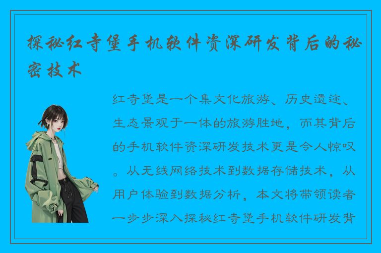 探秘红寺堡手机软件资深研发背后的秘密技术