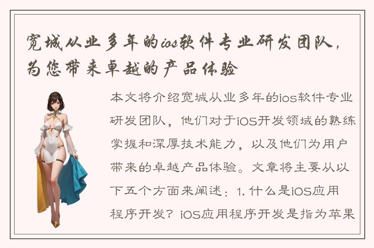 宽城从业多年的ios软件专业研发团队，为您带来卓越的产品体验