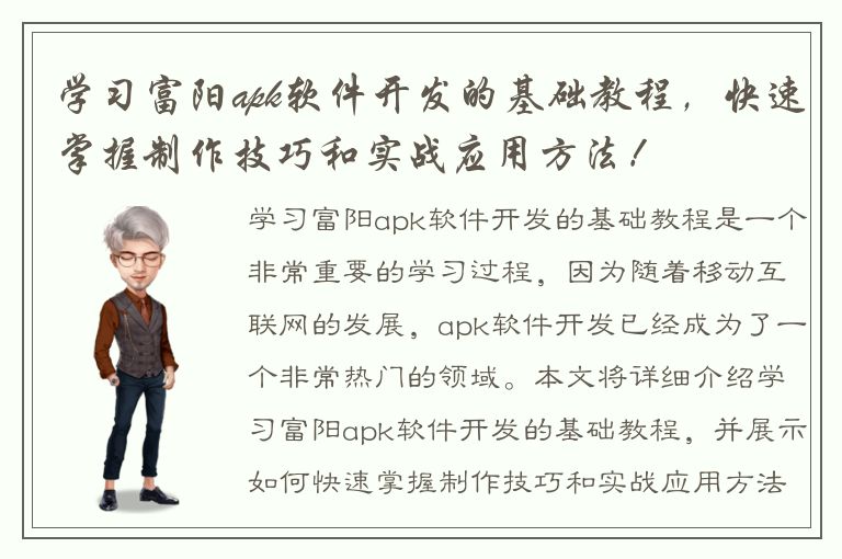 学习富阳apk软件开发的基础教程，快速掌握制作技巧和实战应用方法！