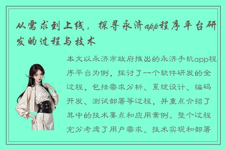 从需求到上线，探寻永济app程序平台研发的过程与技术