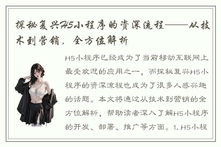 探秘复兴H5小程序的资深流程——从技术到营销，全方位解析