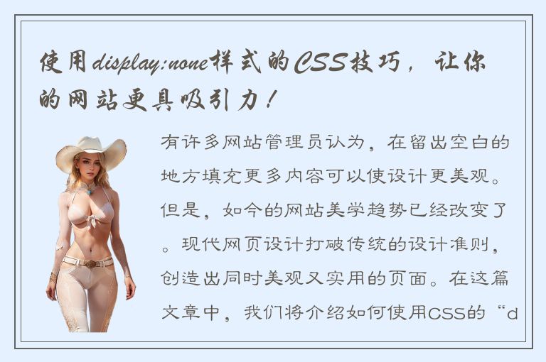 使用display:none样式的CSS技巧，让你的网站更具吸引力！