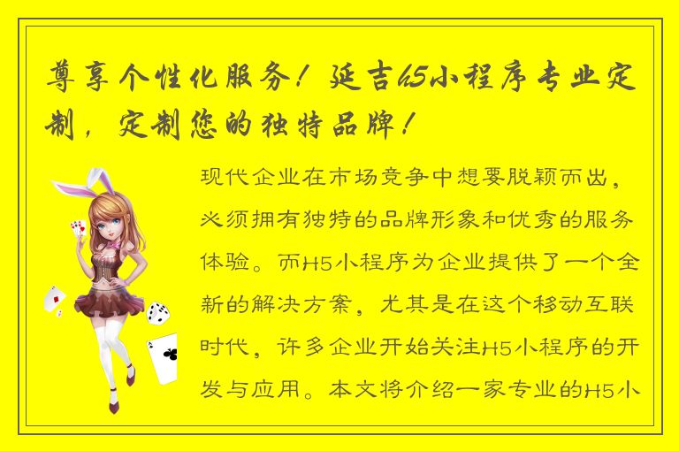 尊享个性化服务！延吉h5小程序专业定制，定制您的独特品牌！