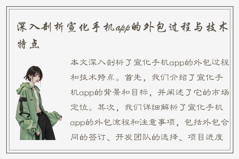 深入剖析宣化手机app的外包过程与技术特点