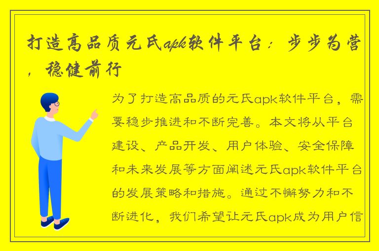 打造高品质元氏apk软件平台：步步为营，稳健前行