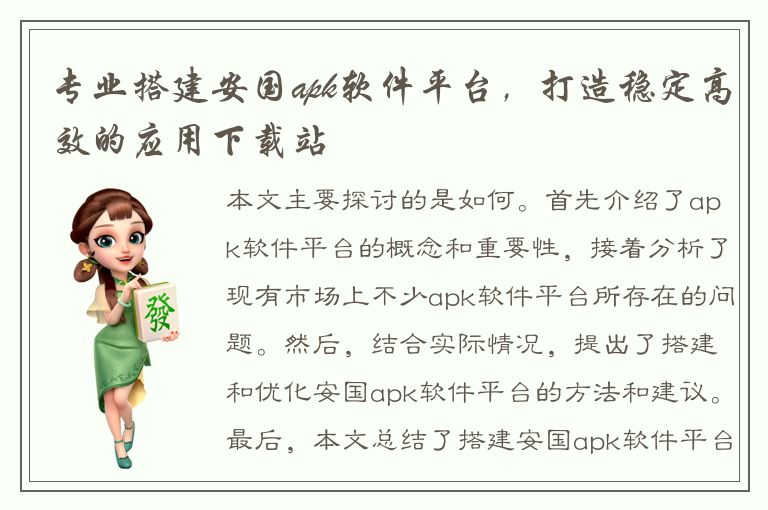 专业搭建安国apk软件平台，打造稳定高效的应用下载站