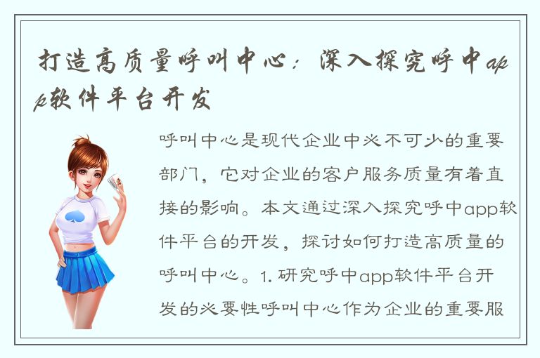 打造高质量呼叫中心：深入探究呼中app软件平台开发