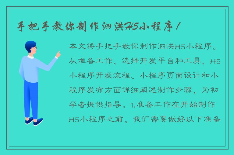 手把手教你制作泗洪H5小程序！