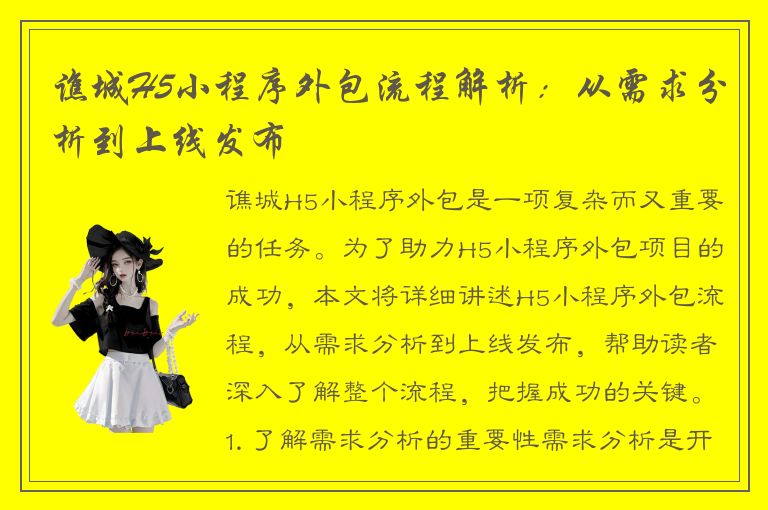 谯城H5小程序外包流程解析：从需求分析到上线发布