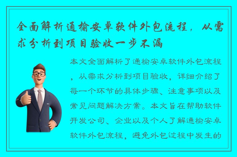 全面解析通榆安卓软件外包流程，从需求分析到项目验收一步不漏