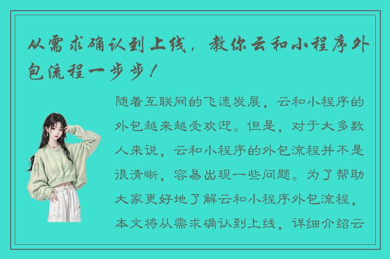 从需求确认到上线，教你云和小程序外包流程一步步！