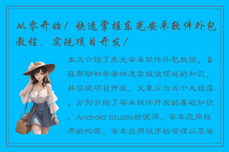 从零开始！快速掌握东光安卓软件外包教程，实现项目开发！