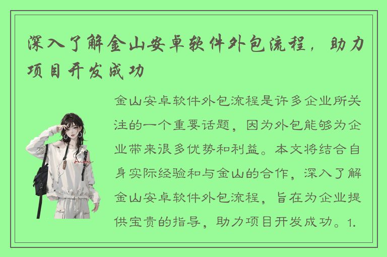 深入了解金山安卓软件外包流程，助力项目开发成功