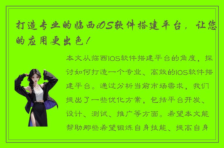 打造专业的临西iOS软件搭建平台，让您的应用更出色！