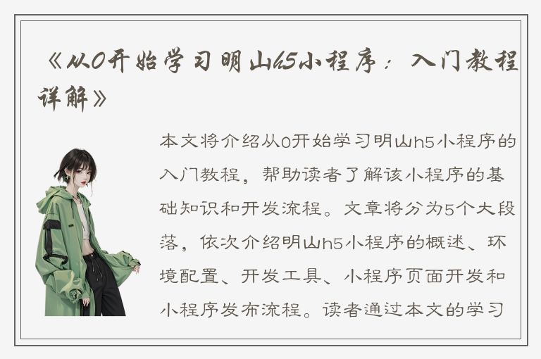 《从0开始学习明山h5小程序：入门教程详解》