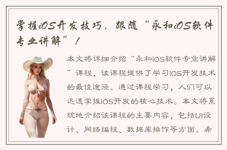 掌握iOS开发技巧，跟随“永和iOS软件专业讲解”！