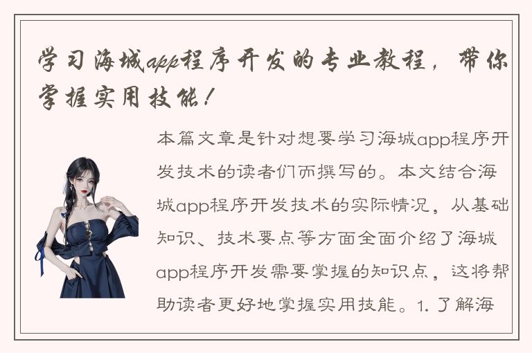 学习海城app程序开发的专业教程，带你掌握实用技能！