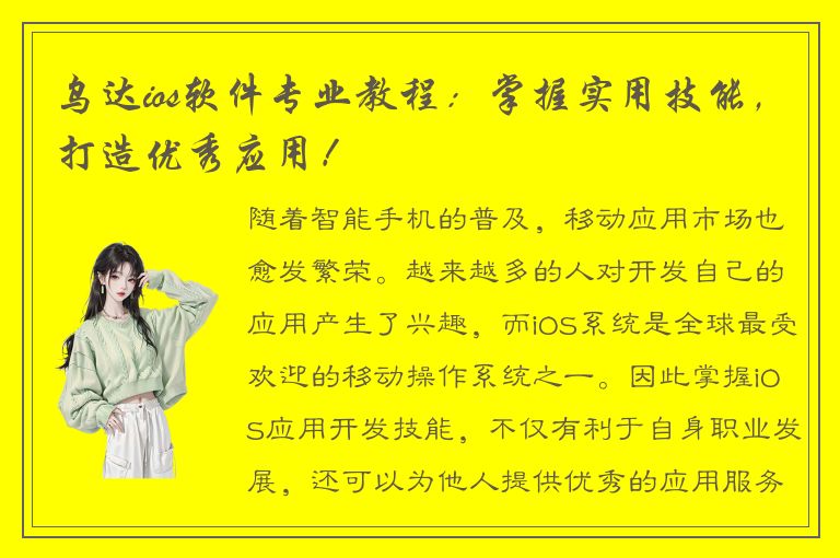 乌达ios软件专业教程：掌握实用技能，打造优秀应用！